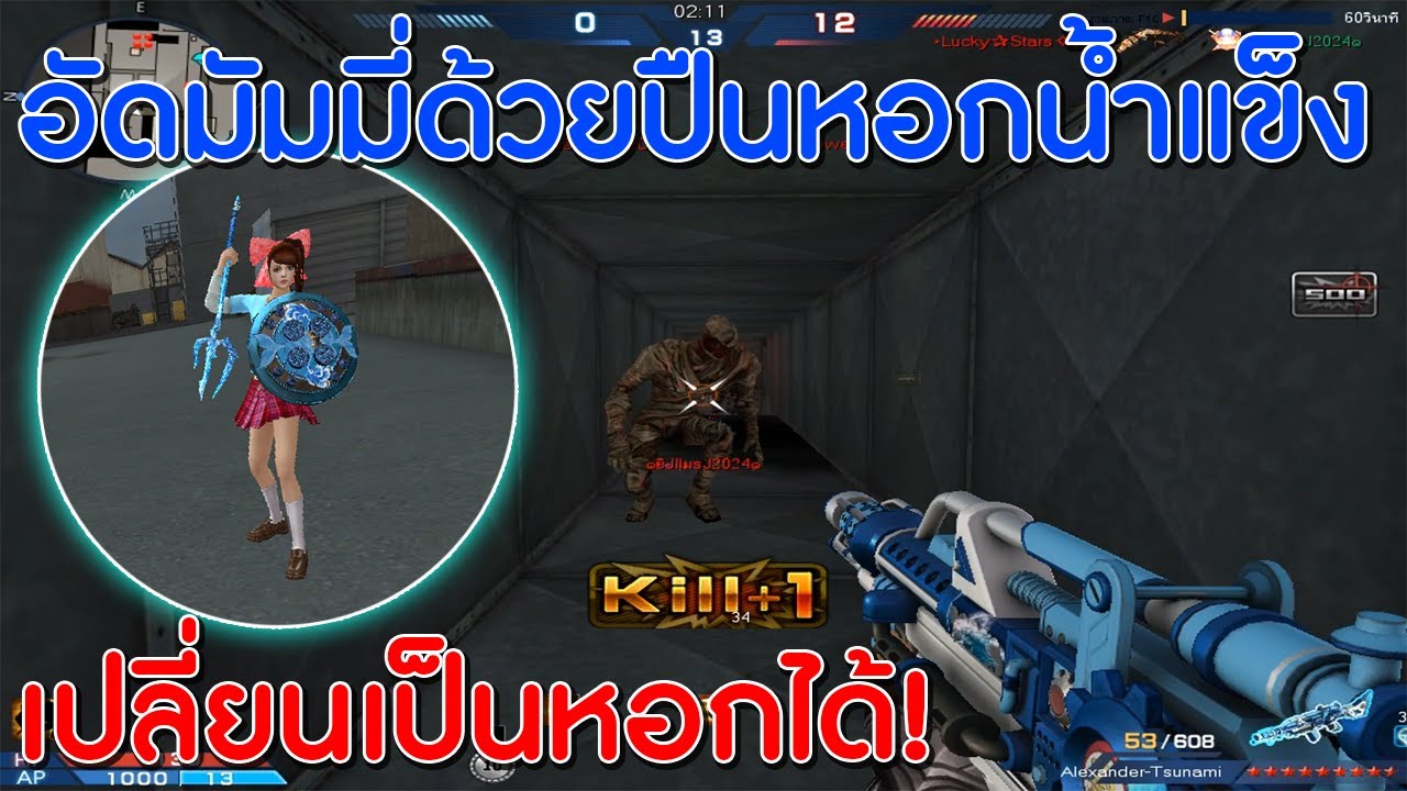 XSHOT - ปืนหอกสกินน้ำแข็งลุยมัมมี่ ยิงมัมมี่กันแบบนัวๆ !