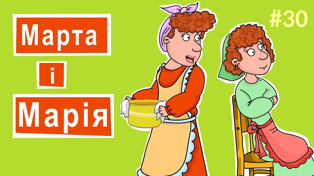 Розповіді Доброї Книги - Марта і Марія