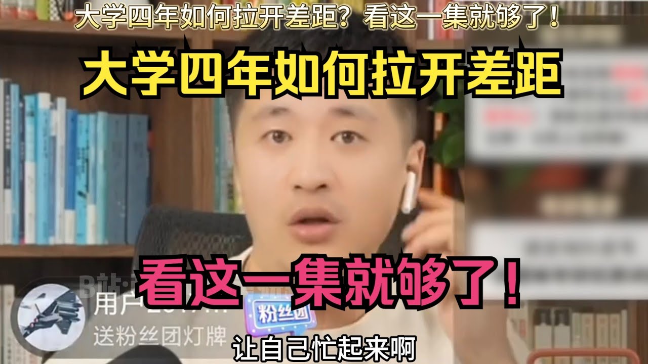 大学四年如何拉开差距？看这一集就够了！