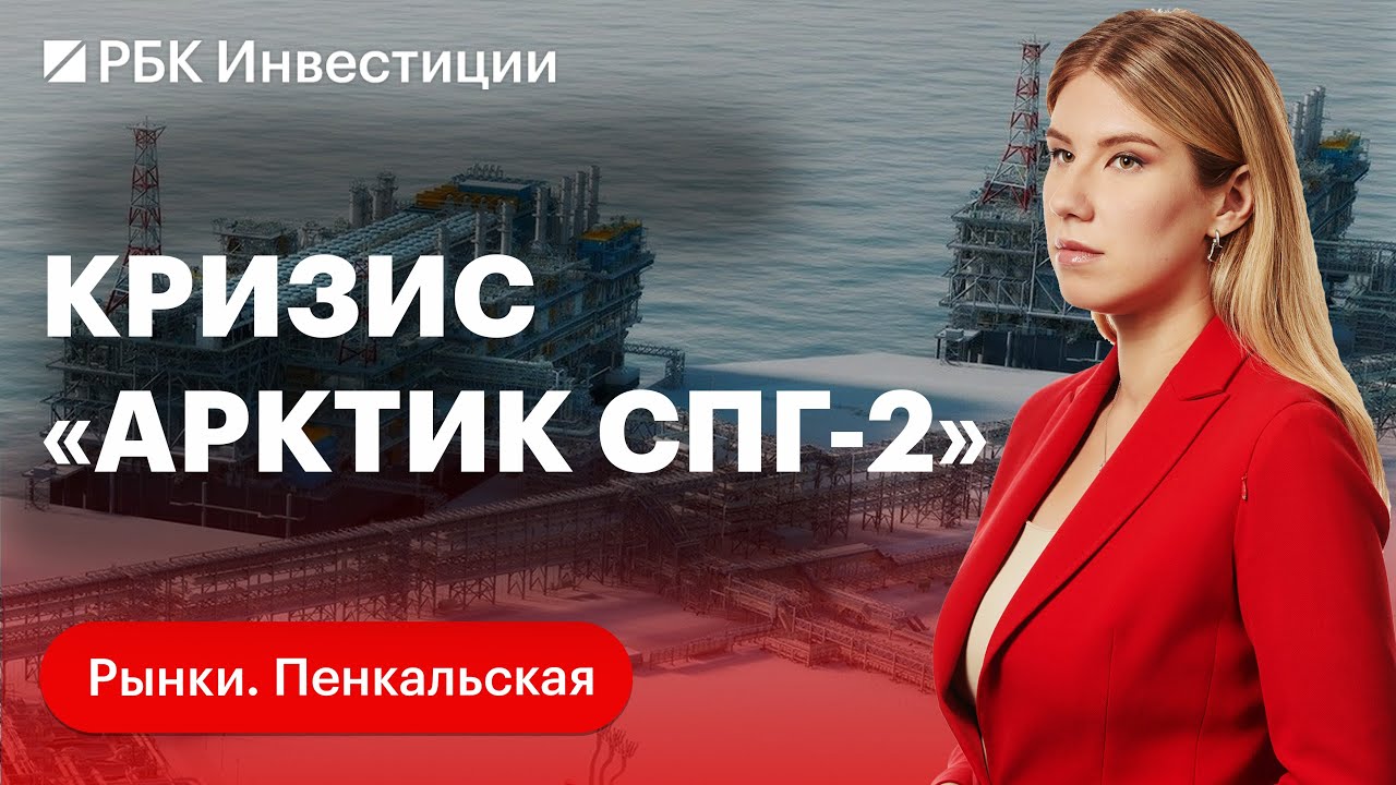 Новый форс-мажор по «Арктик СПГ-2»: будущее НОВАТЭКа. Покупки Росбанка. Акции «Мечел» и «Распадской»