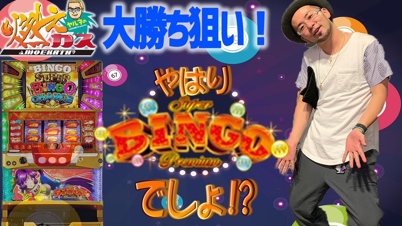 大勝ち狙い！やはりビンゴでしょ！？【ヤルヲの燃えカス#527】