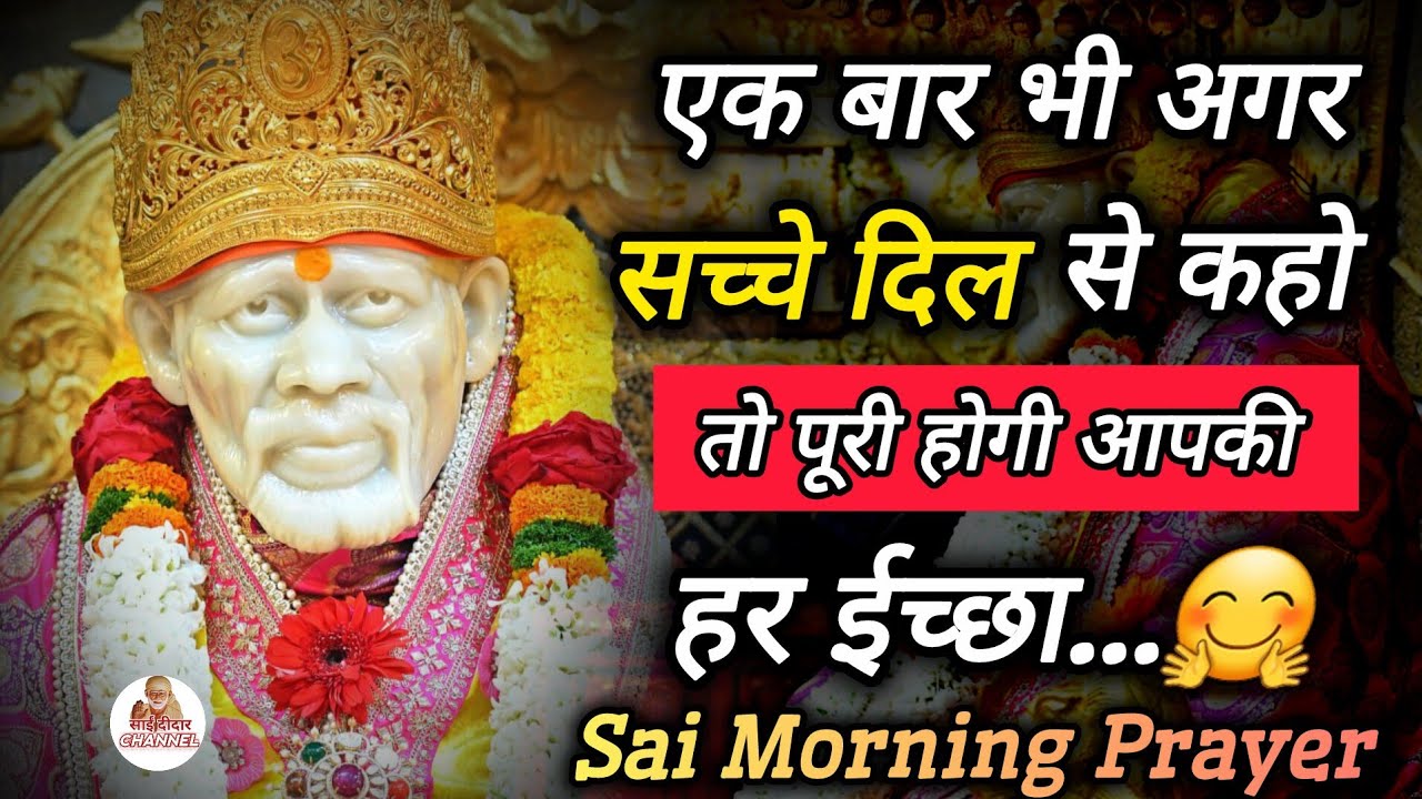 एक बार भी अगर सच्चे दिल से कहो तो पूरी होगी आपकी हर इच्छा...🤗🙏 SAI MORNING PRAYER 🌄 