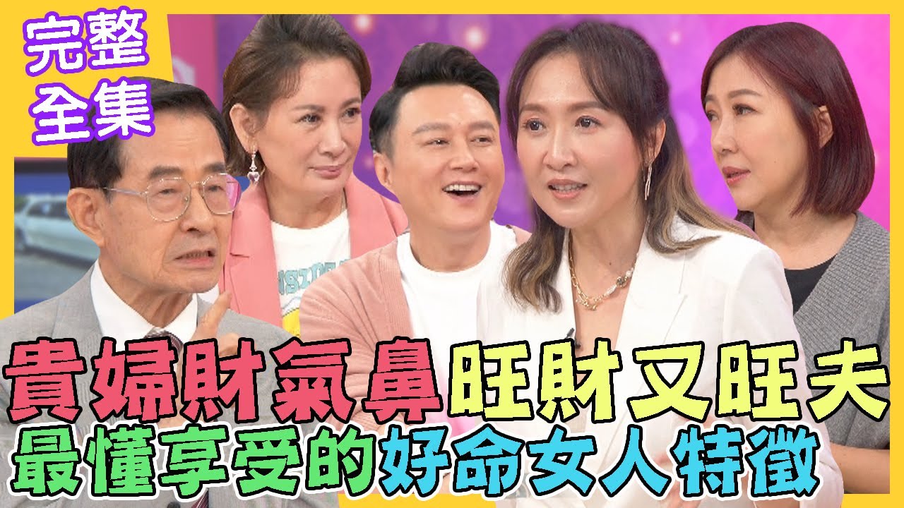 【命運好好玩】貴婦財氣鼻旺財又旺夫！最懂享受的好命女人特徵！我也好想當貴婦！寵愛自己最幸福！2022.11.15 (Julie、余皓然)