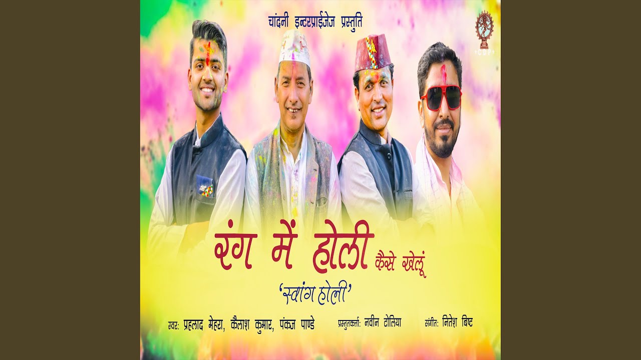 Rang Mei Holi Kaise Khelun (Hindi)