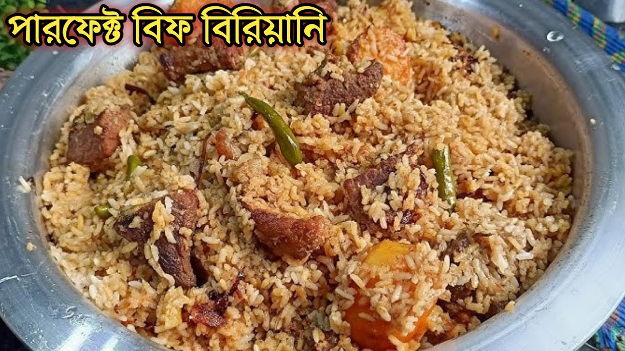 প্যাকেট মসলায় গরুর মাংসের বিরিয়ানি (এর চেয়ে সহজ রেসিপি র নেই)|| Beef biryani |biryani recipe ||