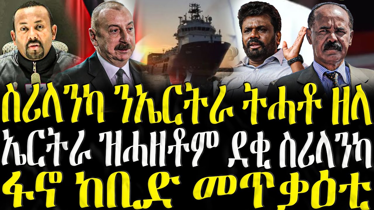 ( ሓድሽ ዜናታት ትግርኛ ) - ስሪላንካ ንኤርትራ ትሓቶ ዘላ - ZENA TIGRIGNA 20/10/2025