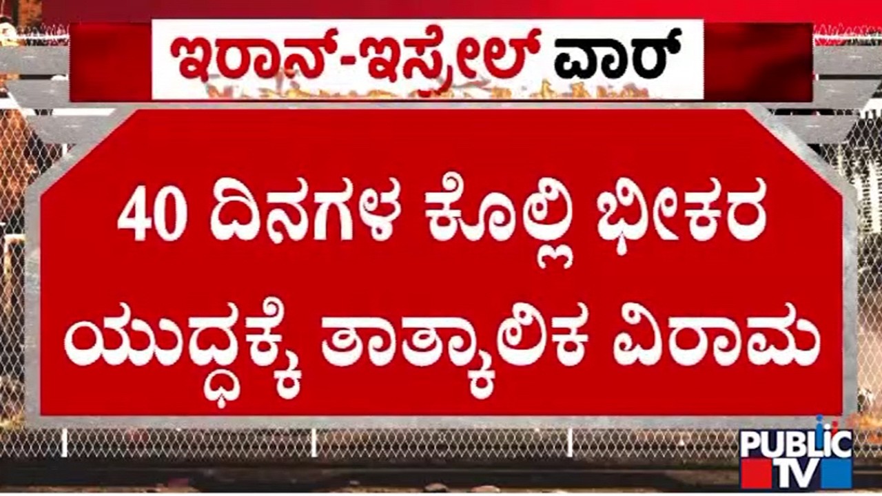 Iran and US Agree To Conditional Ceasefire | Public TV