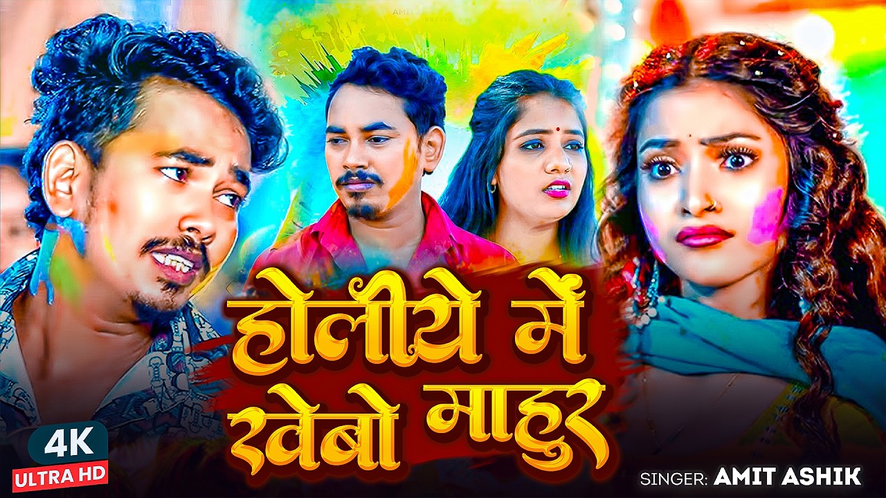 #Amit Ashik | होली दर्द भरा गाना | #Srishti Bharti | होलिया में खईबौ माहुर | Holiya Me Khaibau Mahur