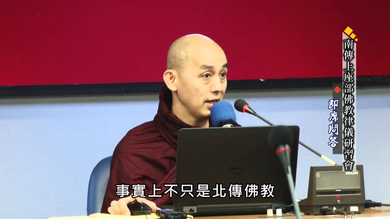 南傳上座部佛教的律儀研習會(即席問答) 覓寂尊者講解