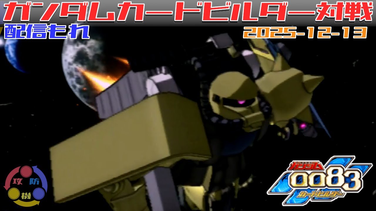 【510】ガンダム 0083 カードビルダー 店内対戦 配信もれ マインレイヤー藁 vs デンドロ半壊