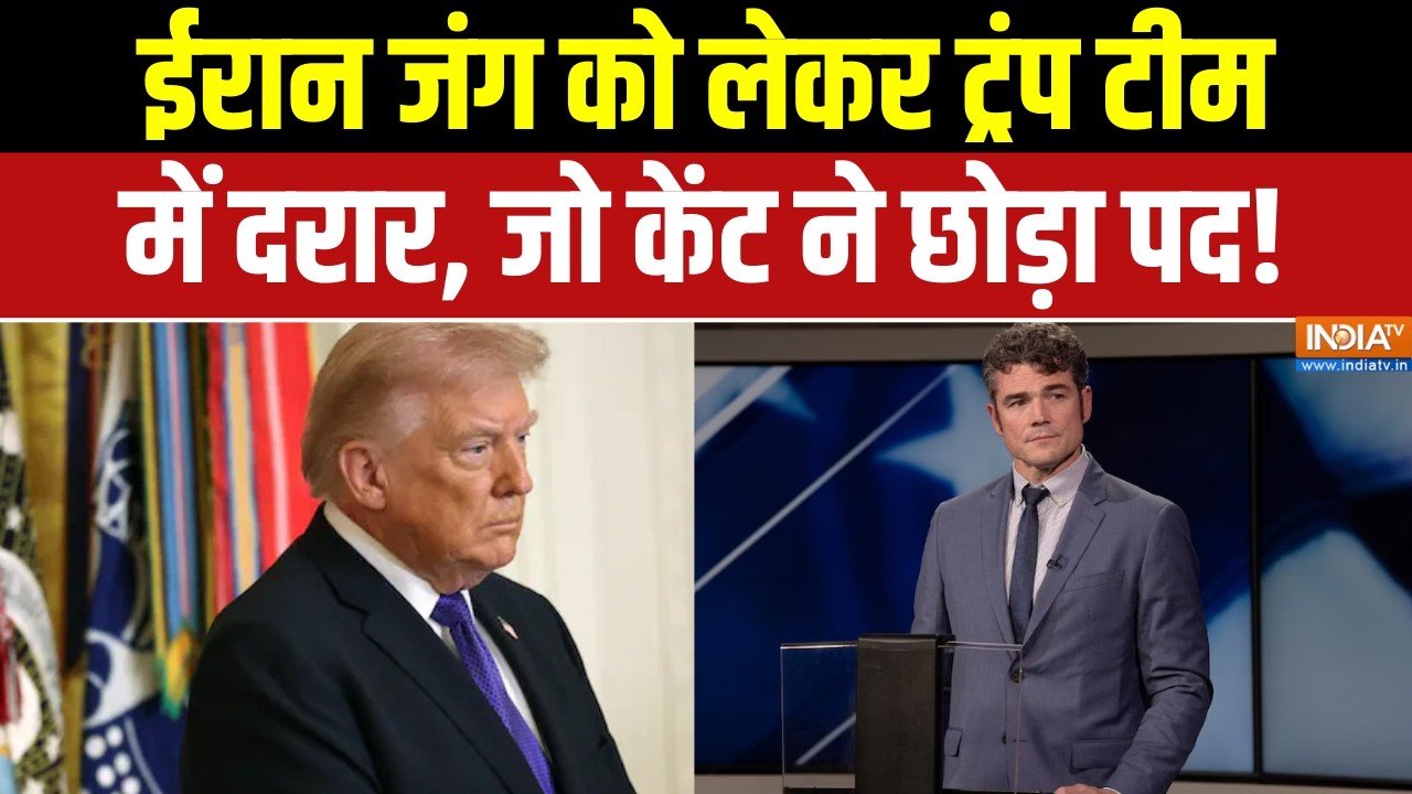 Iran America War: ईरान जंग को लेकर ट्रंप टीम में दरार, जो केंट ने छोड़ा पद! Joe Kent | Donald Trump