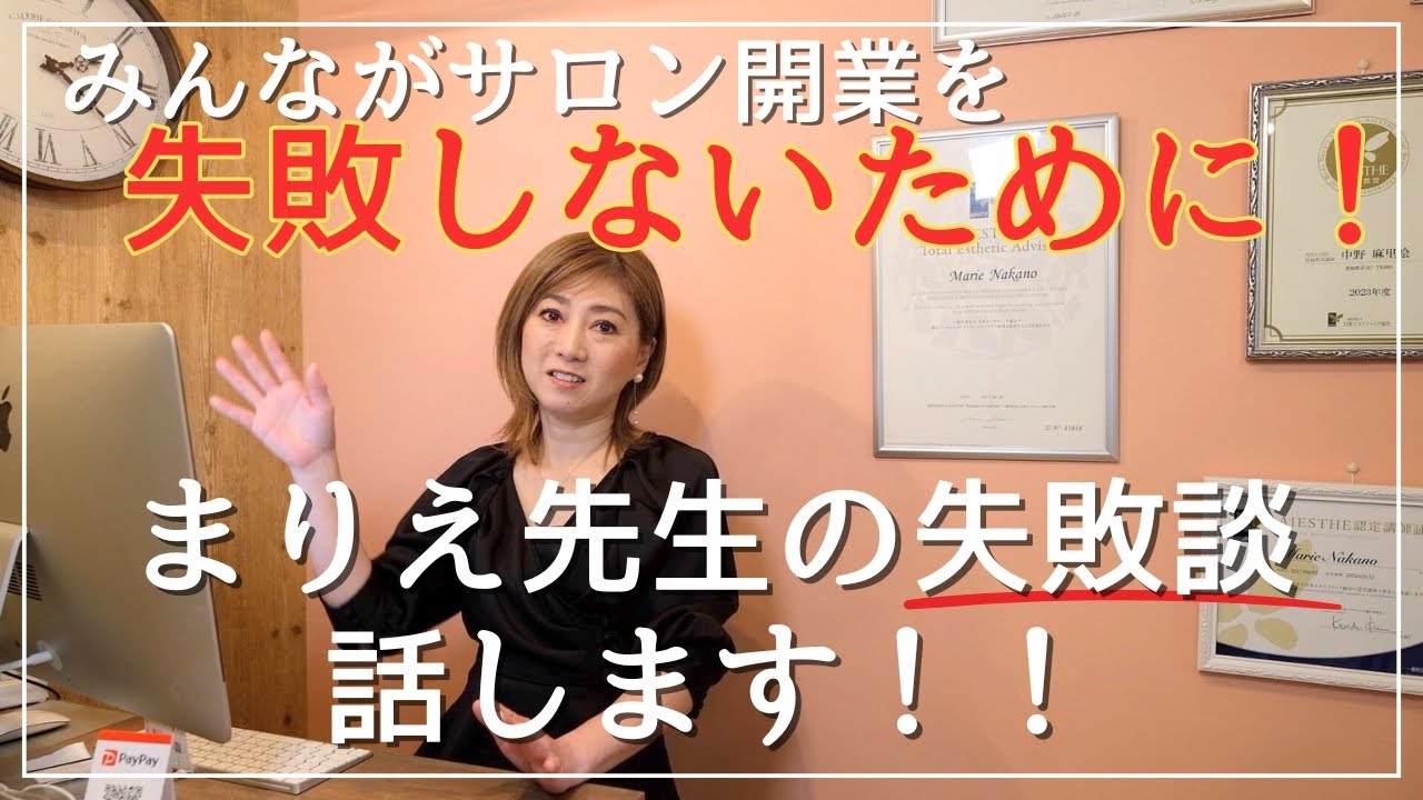 【 よもぎ蒸し / エステサロン】 みんな気をつけて！！サロン経営での大失敗！？まりえ先生の失敗談を話します