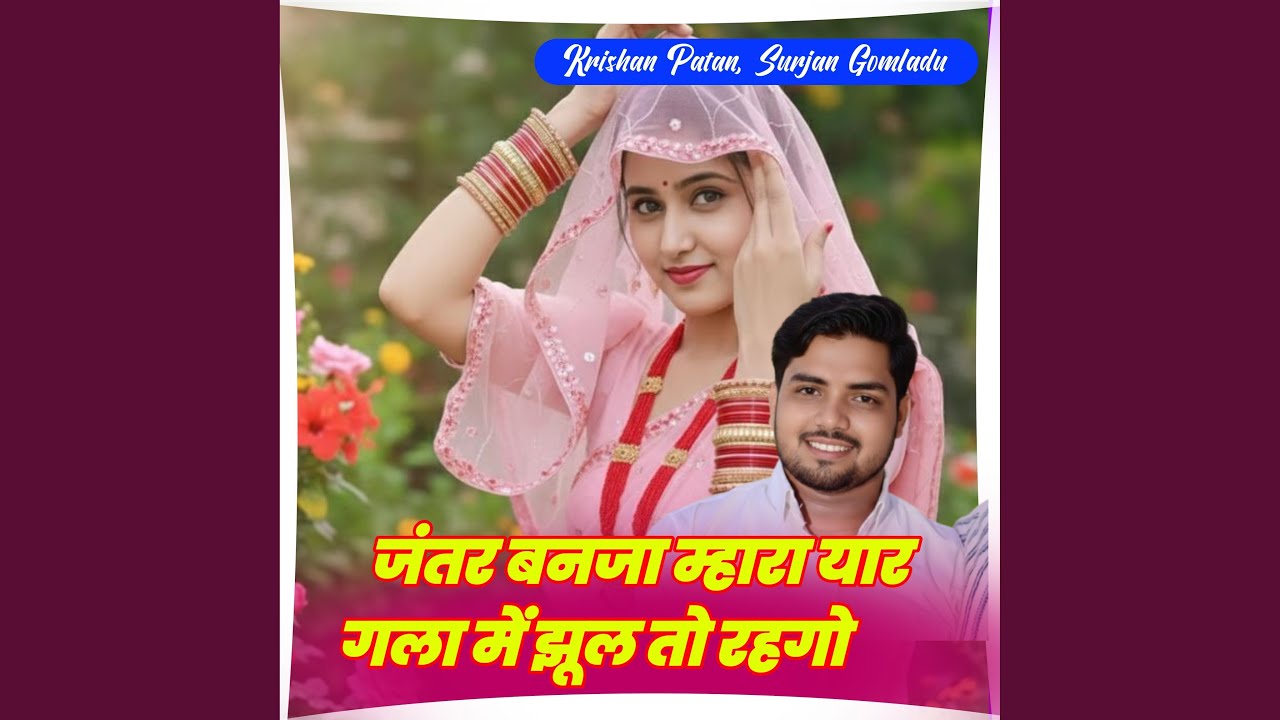 जंतर बनजा म्हारा यार गला में झूल तो...