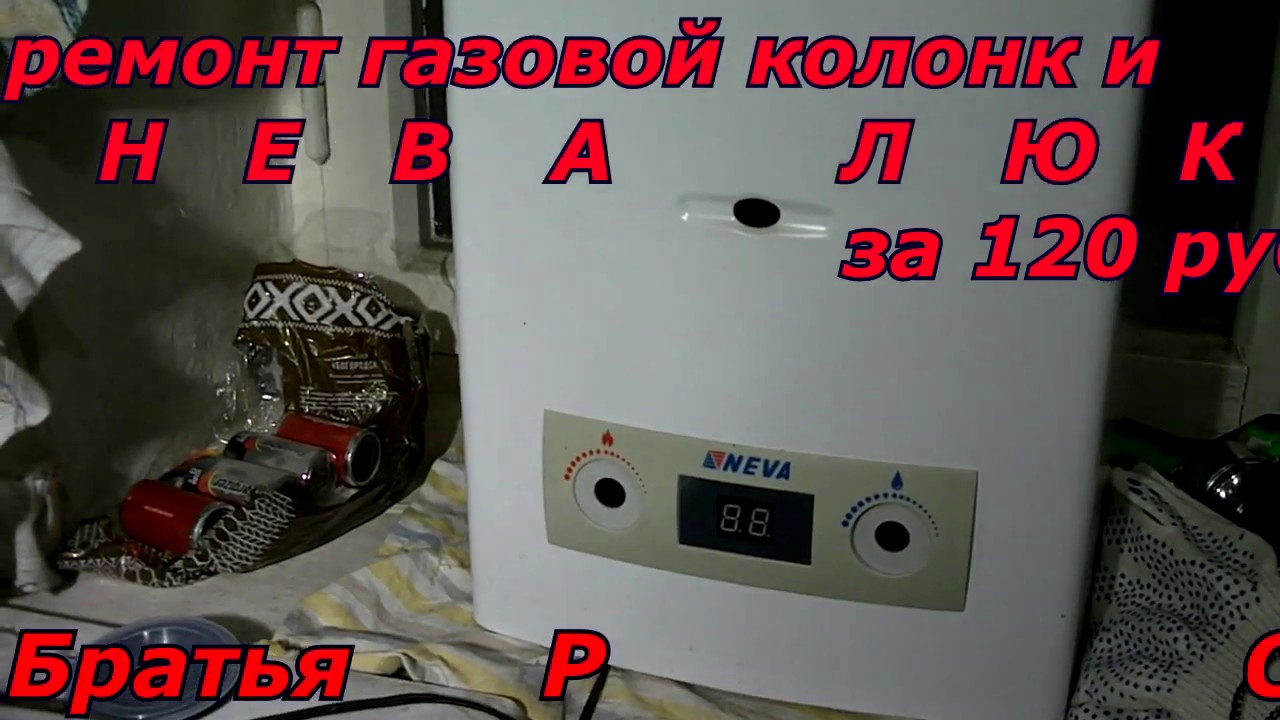 Ремонт газовая колонка Нева 4511 за 120р.Газовая колонка Нева.Водонагреватель газовый ремонт
