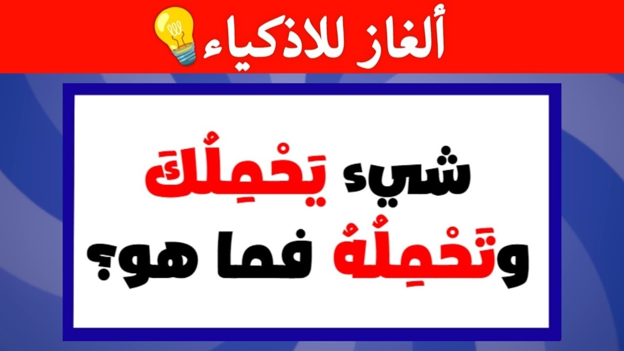 ألغاز صعبة العباقرة وحدهم من يستطيعوا حلها..!🧠 ترفيه والغاز للاذكياء..!!🔥