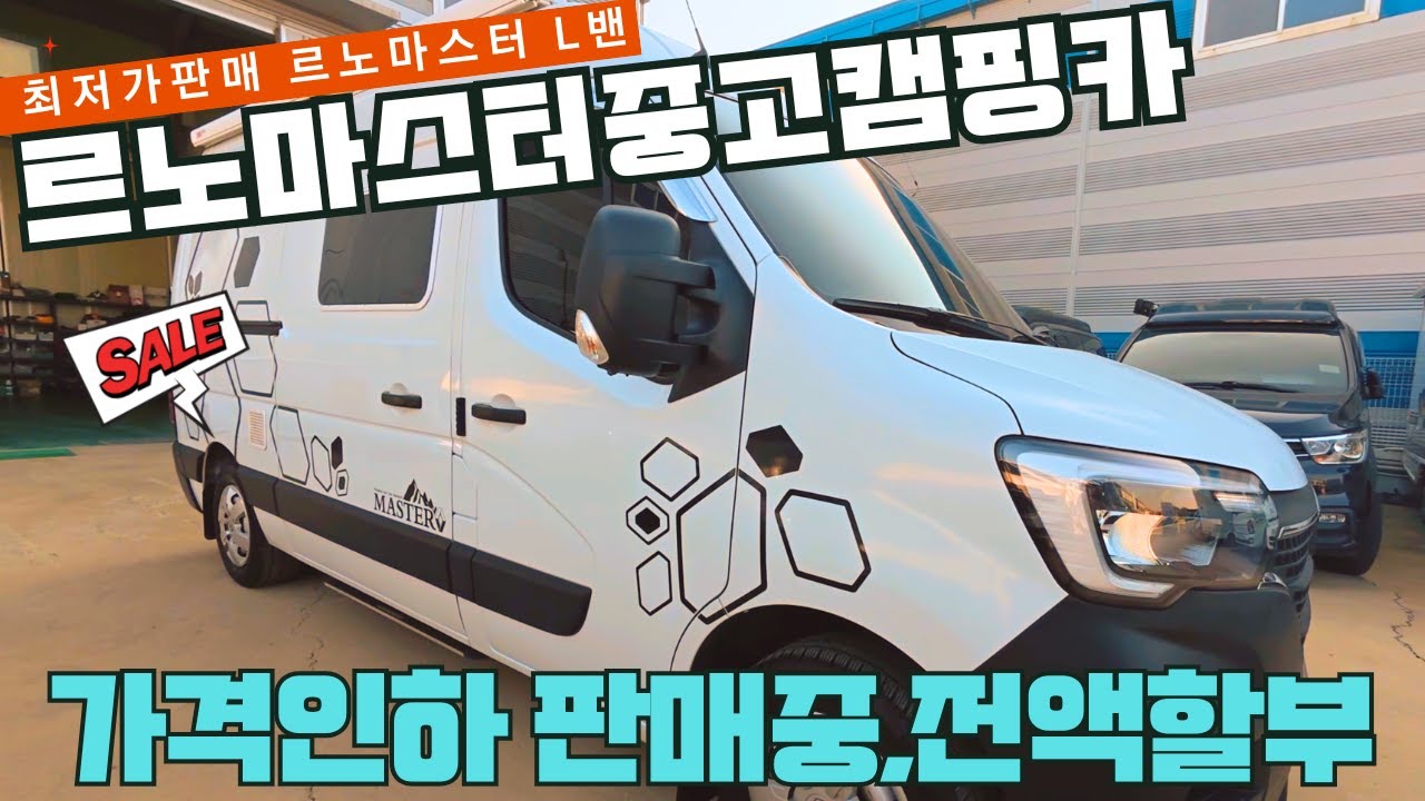 최저가 판매,세미오토 르노 마스터밴 중고 캠핑카, 르벤투스 다온티앤티 제작, 12월 동계캠핑의 시작, 가격할인 판매, 전액할부 가능합니다,27