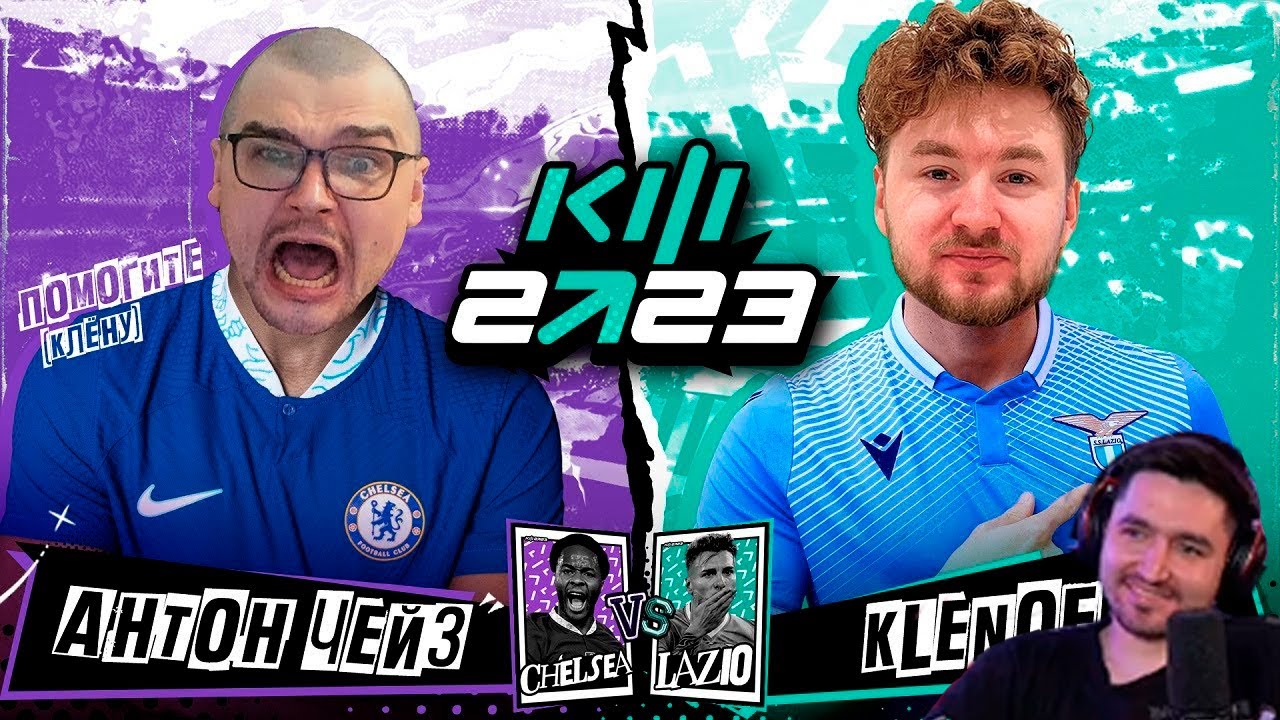КЕФИР СМОТРИТ АНТОН ЧЕЙЗ vs KLENOFF / КУБОК ФИФЕРОВ 2023 / 2 тур / С ДВУХ СТОРОН