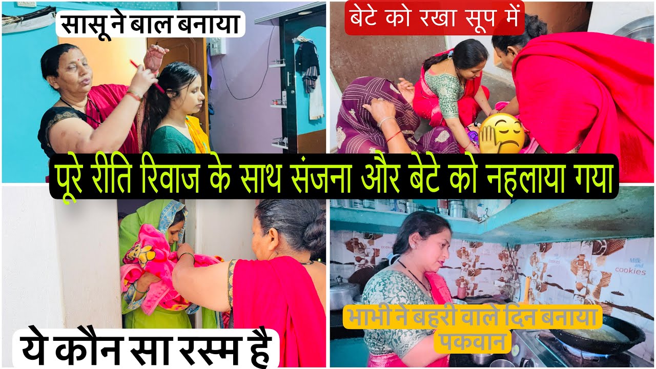 पूरे रीतिरिवाज के साथ संजना और बेटे को नहलाया गया बहरी के दिन पान खाकर संजना ने बेटे के होठ पर लगाया