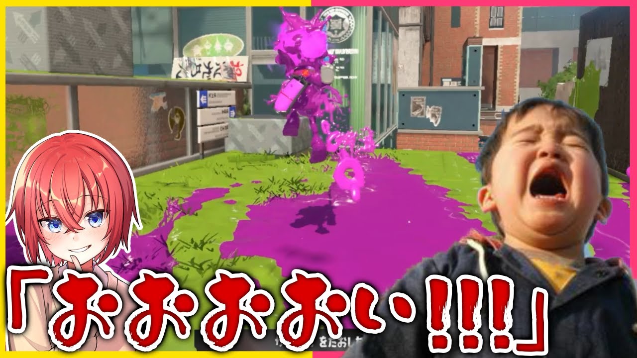 小学生、ウデマエXにボコされて泣いてしまうｗｗ【スプラトゥーン3】