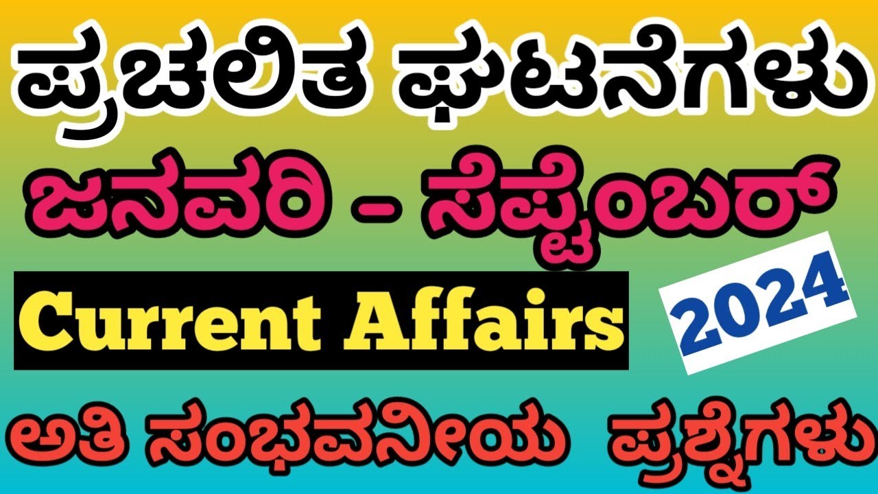 Village Accountant Current Affairs | ಜನವರಿ - ಸೆಪ್ಟೆಂಬರ್ ಪ್ರಚಲಿತ ಘಟನೆಗಳ ಪ್ರಮುಖ ಪ್ರಶ್ನೆಗಳು||Imp quest|