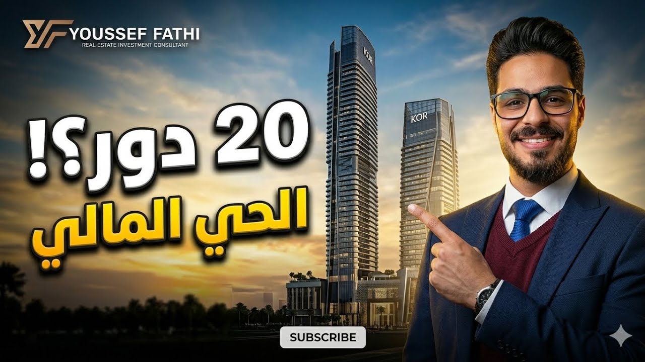 Kor لاول مرة في الحي المالي مباني بارتفاع 20 دور 