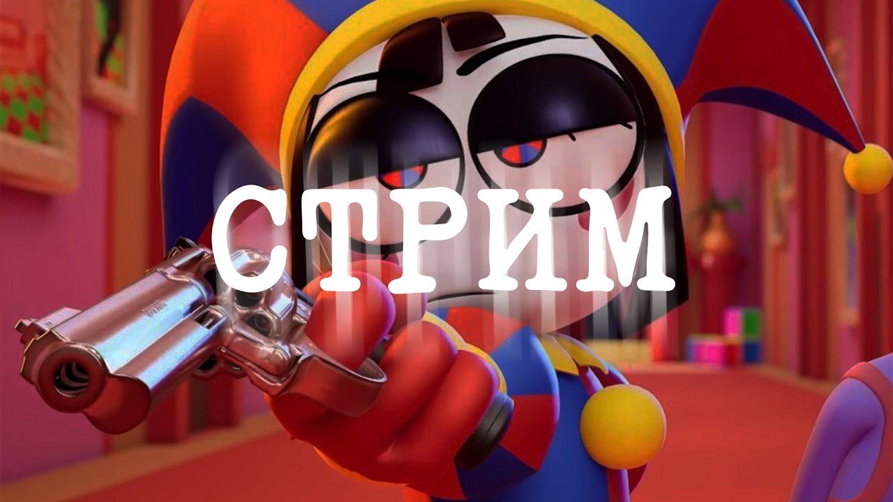 Смотрим цифровой цирк (feat. FOK)