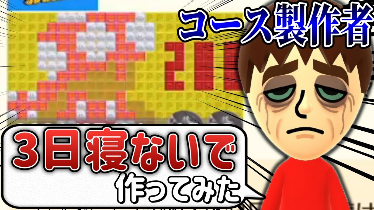 製作者が命をかけて製作した全自動コースがヤバすぎるwww 【マリオメーカー2/マリメ2】