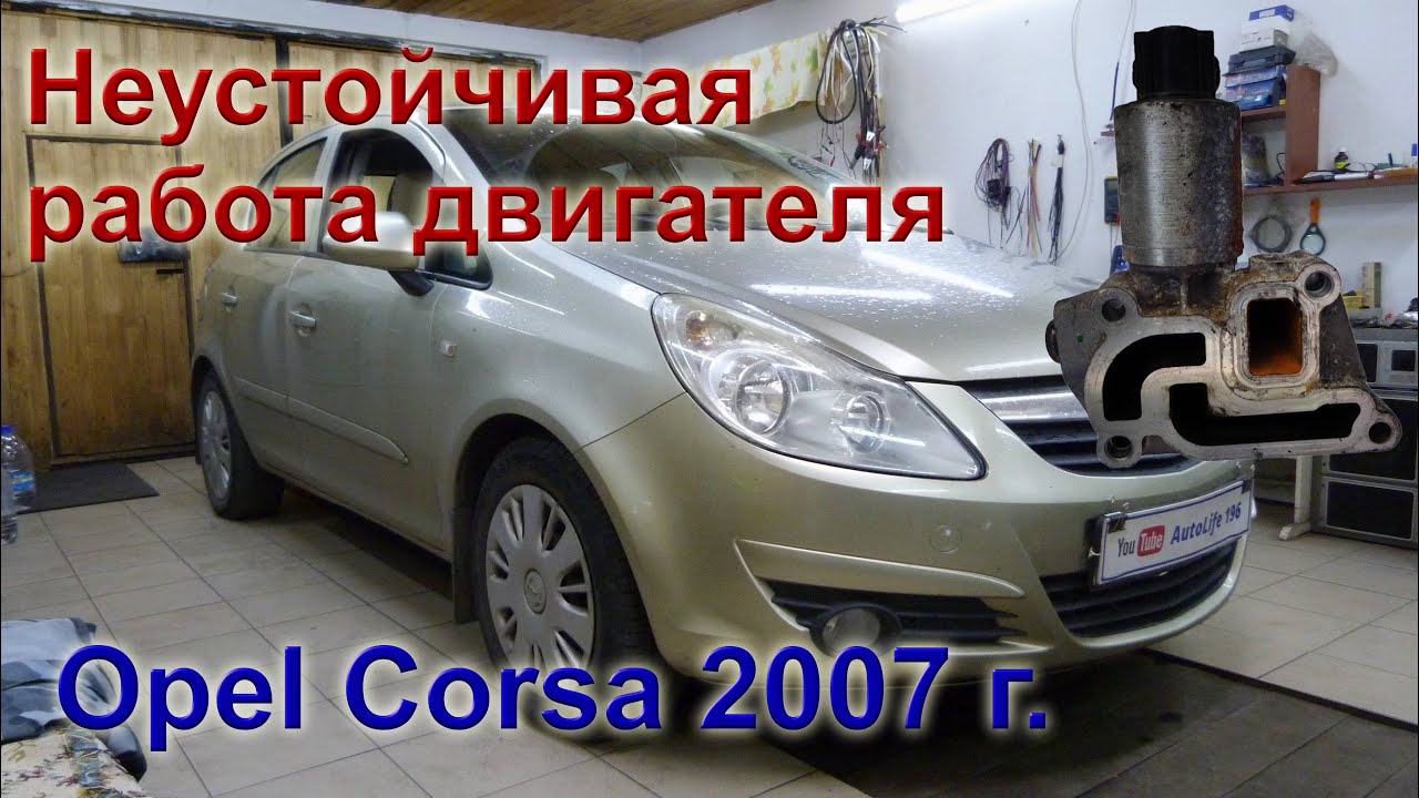 Опель Корса 2007г. 1.4 л. Неустойчивая работа двигателя на холостом ходу.