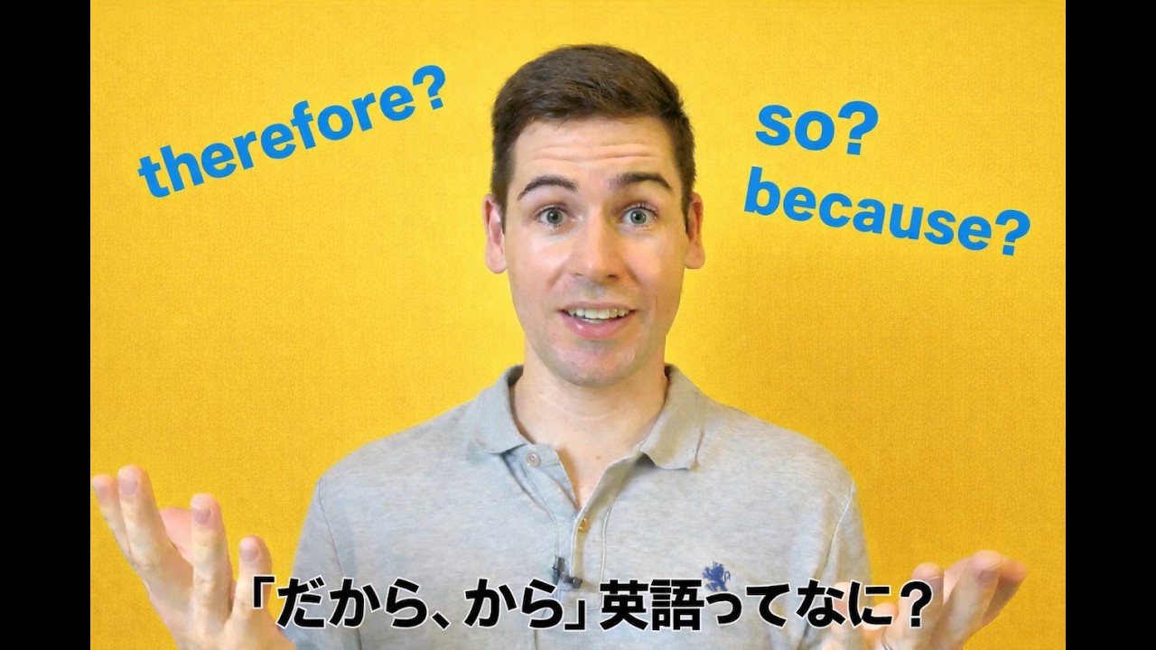 だからから英語って何? therefore? so? or because?