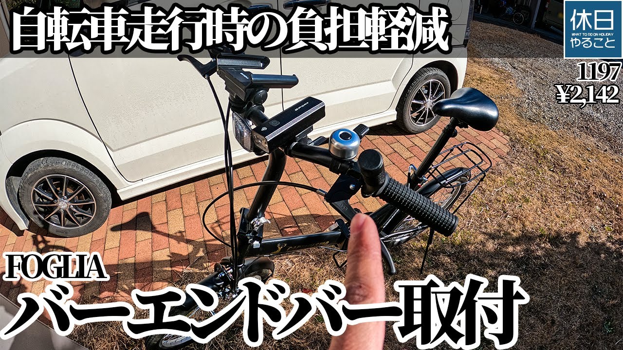1197【自転車】キャプテンスタッグ20インチ折りたたみ自転車×FOGLIAバーエンドバー｜補助ハンドル取付け検証レビュー
