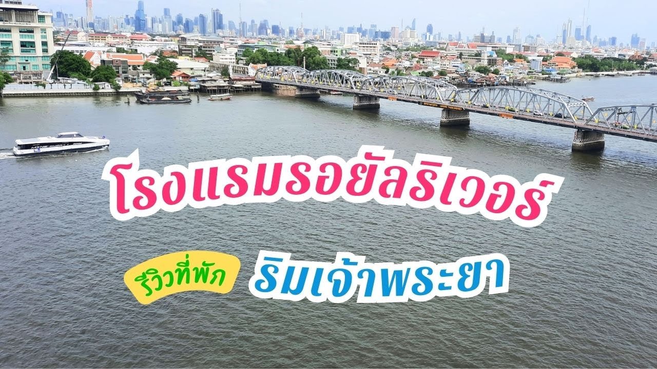 โรงแรมรอยัลริเวอร์ บางพลัด กรุงเทพ รีวิวที่พักโรงแรมริมเจ้าพระยา The Royal River Hotel เที่ยวกรุงเทพ