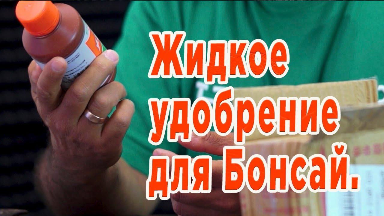 Жидкое Удобрение для БОНСАЙ.