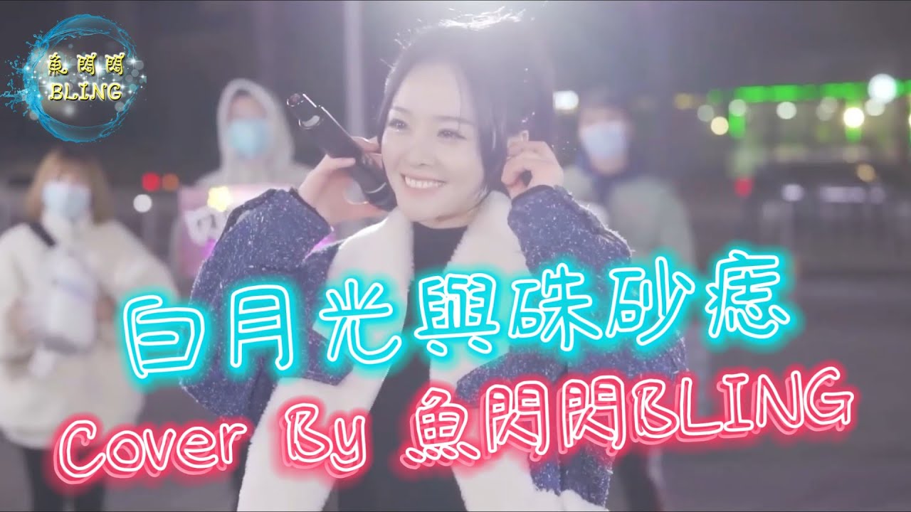 《白月光與硃砂痣》Cover By 魚閃閃BLING【路演ver.】 ||『白月光在照耀 你才想起她的好 硃砂痣久難消 你是否能知道 窗前的明月照 你獨自一人遠眺 白月光是年少 是她的笑』