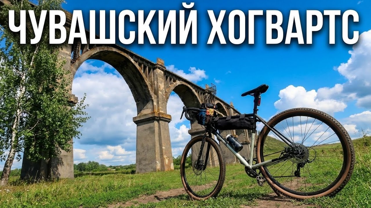 Чувашский ХОГВАРТС на велосипеде: Мокринский мост