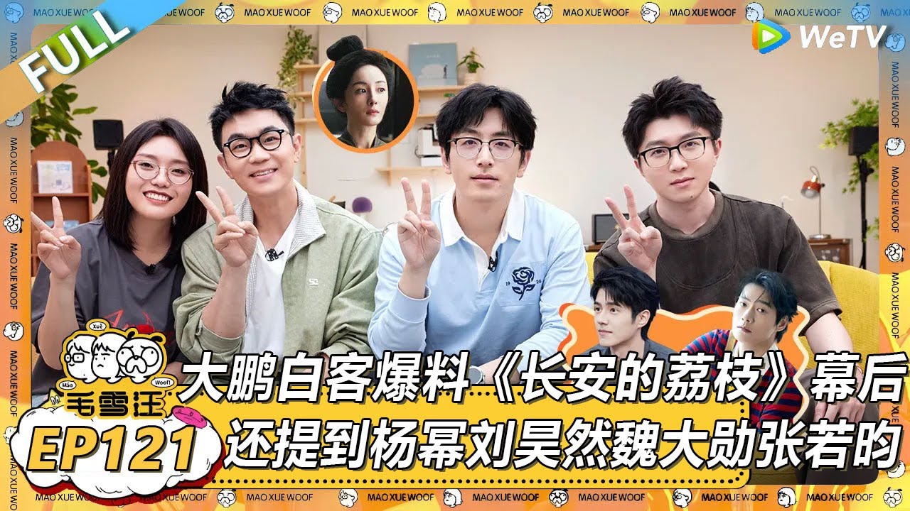 EP121期完整版：大鹏白客爆料《长安的荔枝》拍摄幕后，现场还提到杨幂刘昊然魏大勋张若昀！ |《毛雪汪》 FULL #综艺 #毛雪汪 #李雪琴 #毛不易 #白客 #大鹏