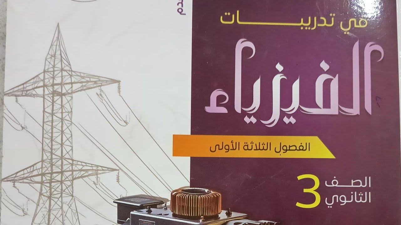 حل المحاضره الخامسه تقسيم شدة التيار وفرق الجهد من السؤال ٤٥ الي ٧٥ نيوتن ٢٠٢٦