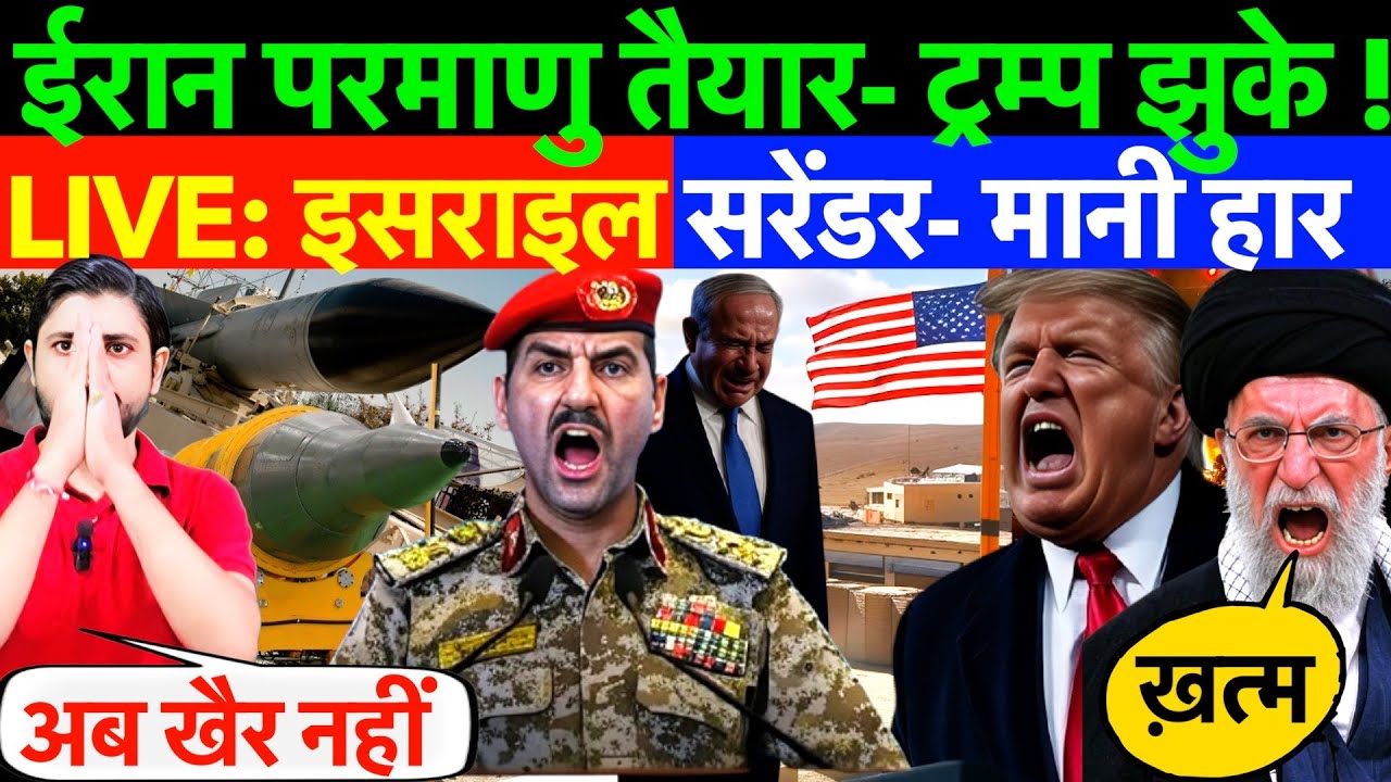LIVE: इसराइल सरेंडर- मानी हार ! ईरान परमाणु तैयार- ट्रम्प झुके ?