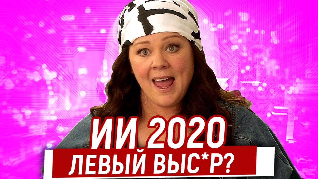 Искусственный интеллект - Самая Бл*вотная Комедя Года! Ляпы, Грехи и Косяки/Обзор
