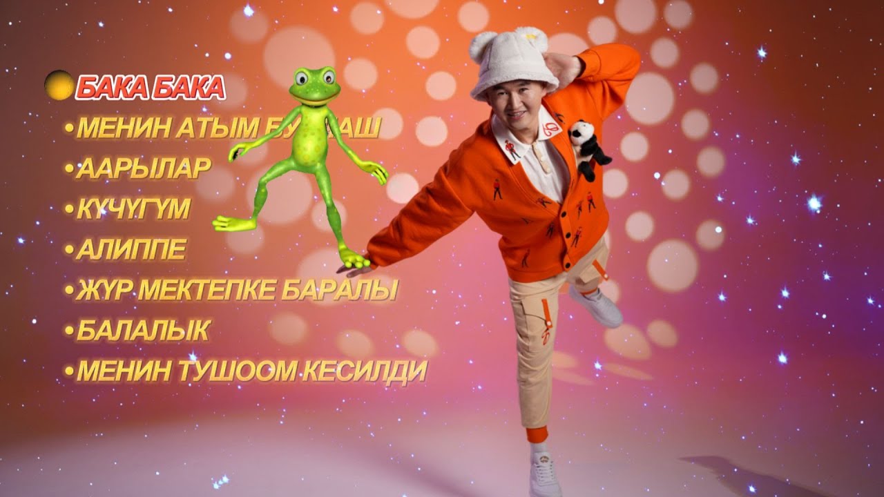 БУЙЛАШ - ЫР ЖЫЙНАК 2024  (БАКА БАКА БАЛЧАК)