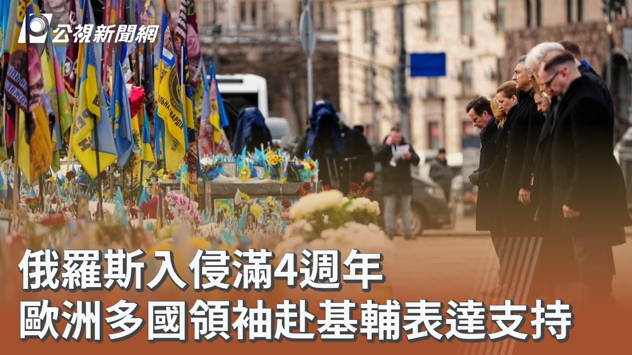 俄羅斯入侵滿4週年 歐洲多國領袖赴基輔表達支持｜20260225 公視午間新聞