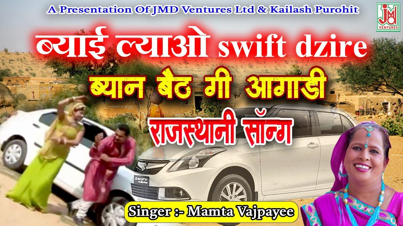 ब्याई ल्याओ स्विफ्ट डिजायर ब्याण बैठ गई अगाडी || Byai Lyao Swift Dizire ¦ ¦ Mamta Bajpai