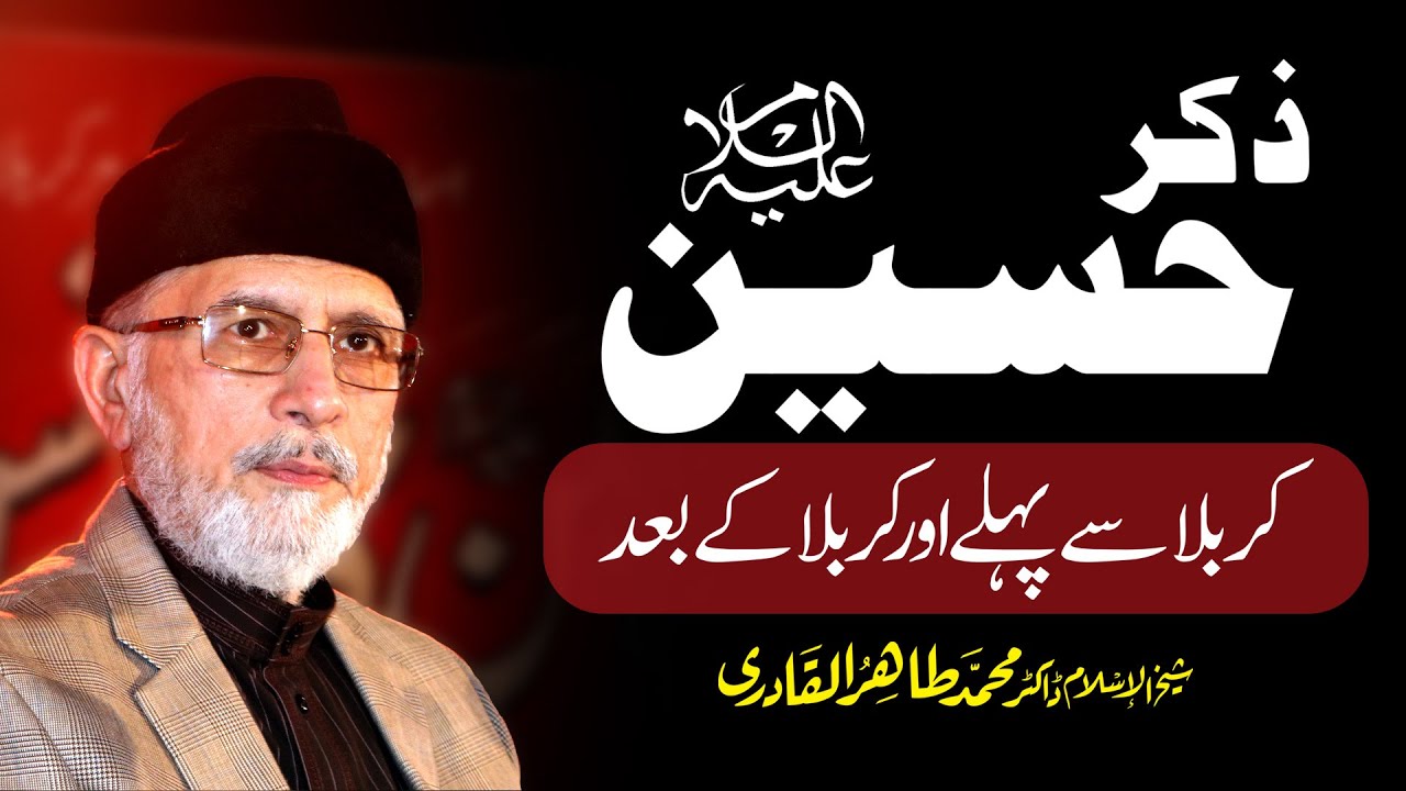 Zikr e Hussain A.S Karbala sy Pehly aur Karbala ky Baad | Shaykh-ul-Islam Dr Muhammad Tahir-ul-Qadri