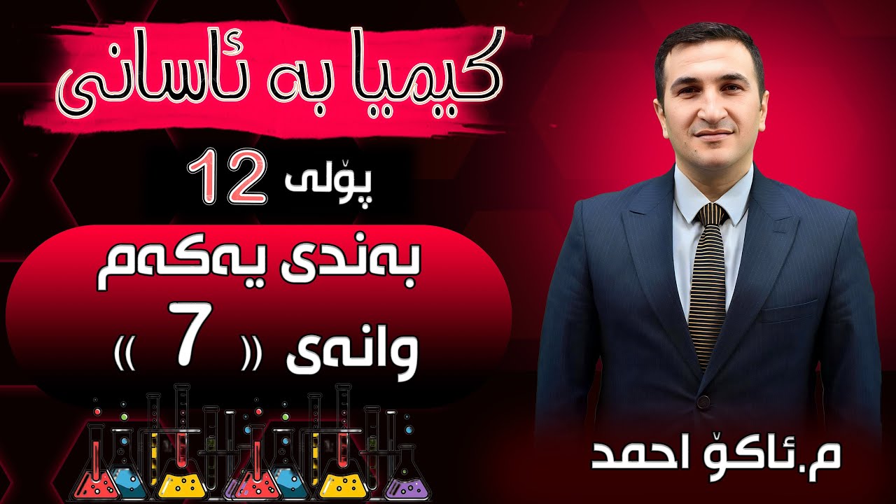 بةندي ١ وانةي ٧