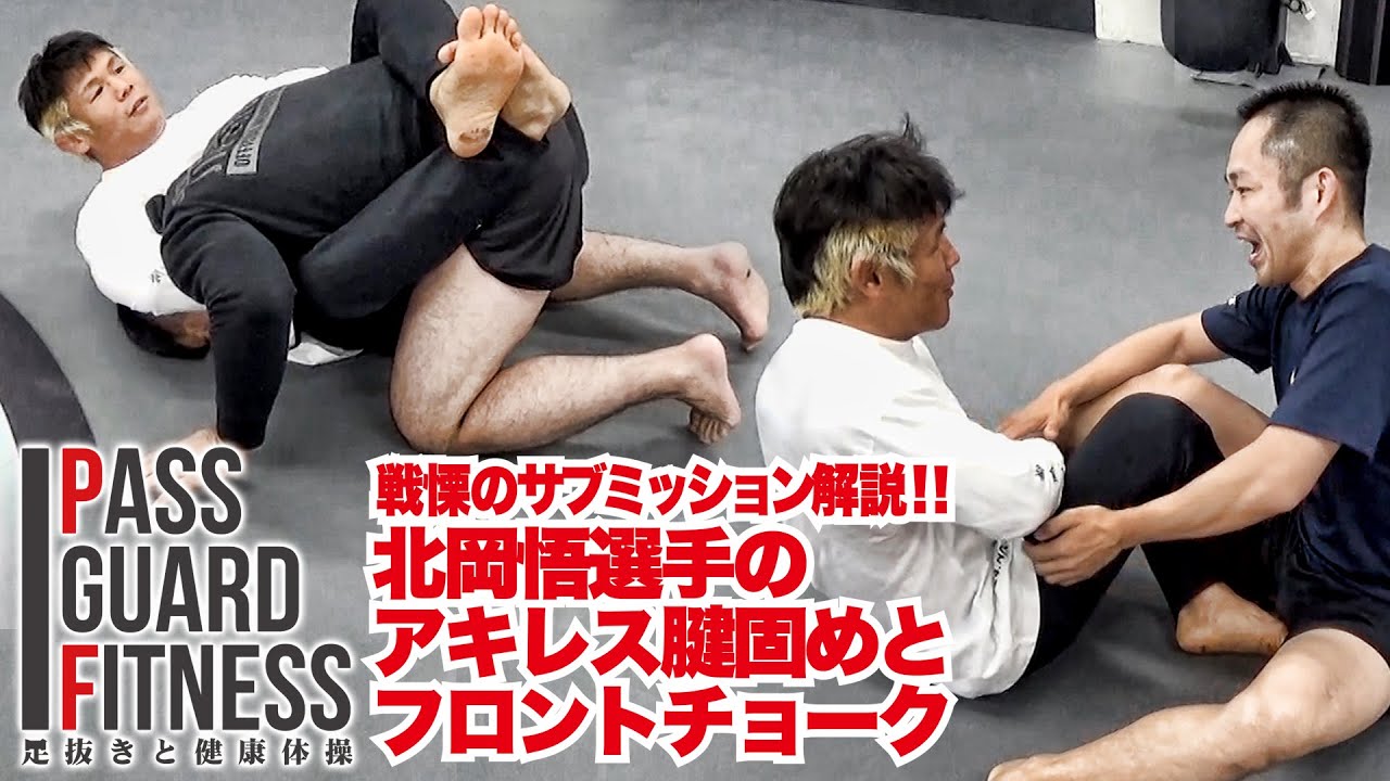 戦慄のサブミッション解説！北岡悟選手のアキレス腱固め&フロントチョーク【パスガードフィットネス～足抜きと健康体操～】
