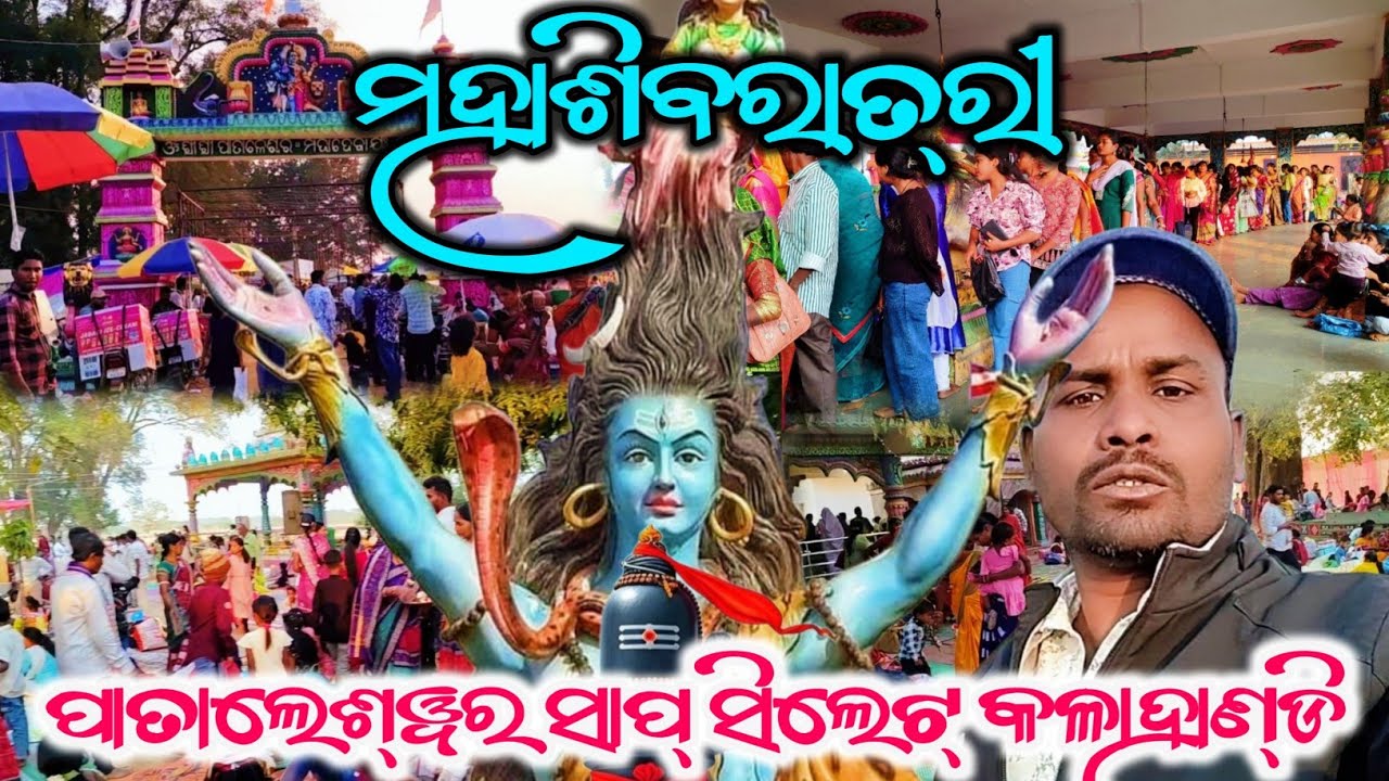 ମହାଶିବରାତ୍ରୀ ସାପ୍ ସିଲେଟ୍  କଳାହାଣ୍ଡି ‼️ କଳାହାଣ୍ଡି ସାପ୍ ସିଲେଟ୍ ଶିବରାତ୍ରି ‼️ ପାତାଲେଶ୍ୱର୍ ସାପ୍ ସିଲେଟ୍ ‼️