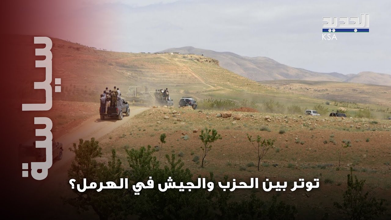 توتر خطير و اشكال عنـ يف على الحدود اللبنانية السورية … مصادرة آلية لحزب الله تفجر المشهد!