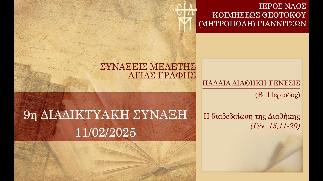 9η Δ. ΣΥΝΑΞΗ ΤΕΤΑΡΤΗΣ 12/2: Η διαβεβαίωση της Διαθήκης (Γέν. 15,11-20)