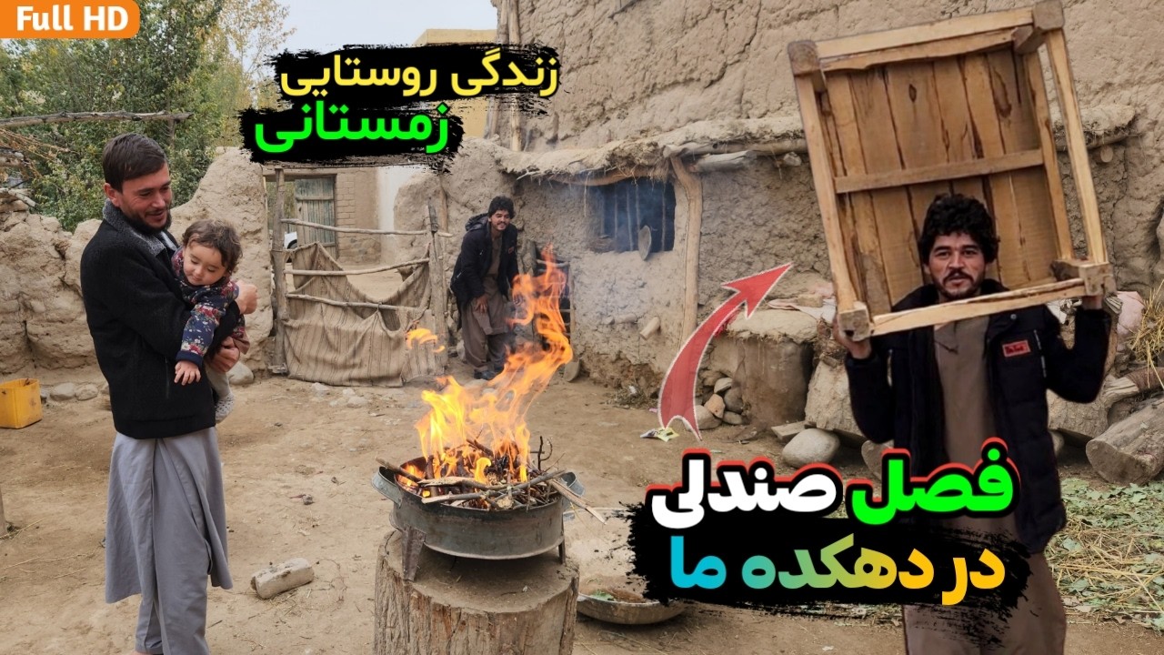 زندگی روستانشین ها در زمستان سرد افغانستان ، صندلی شاندیم ، شیرچای و قیماق خشک خوردیم || Our Village