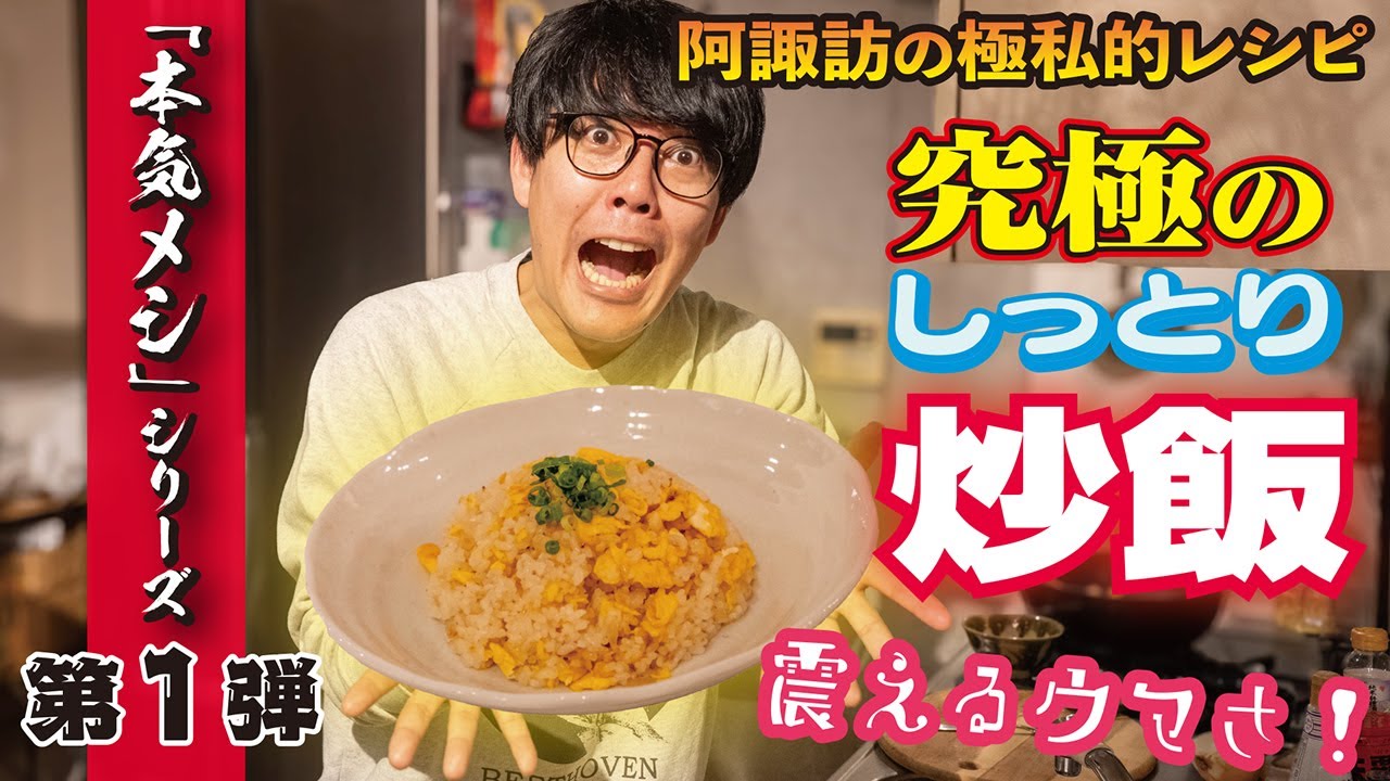 【阿諏訪のパーフェクト炒飯】メディア初公開！門外不出の「極旨しっとり系・熱々チャーハン」のすべて