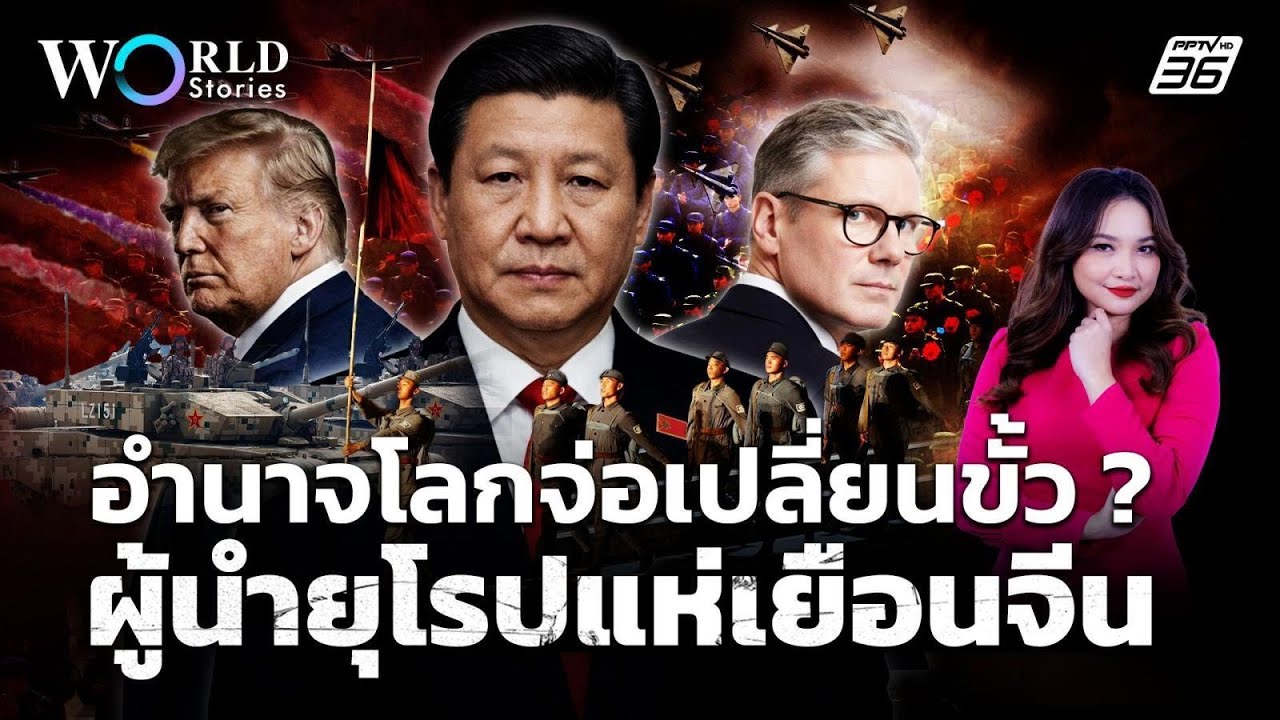 อำนาจโลกจ่อเปลี่ยนขั้ว ? 